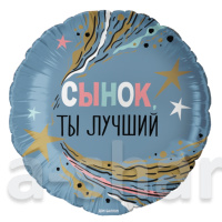Фольгированный круглый голубой шар Сынок, ты лучший