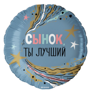 картинка Фольгированный круглый голубой шар "Сынок, ты лучший" магазин Одежда+ являющийся официальным дистрибьютором в России 