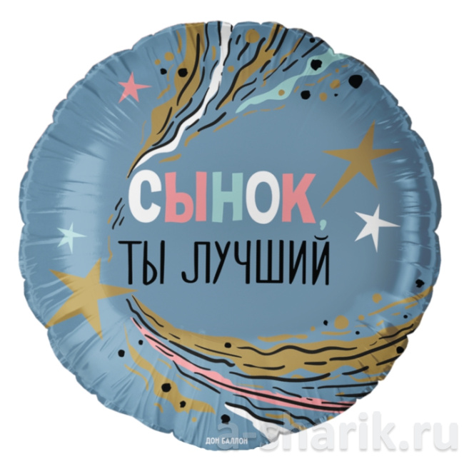 Воздушные шары "Фольгированный круглый голубой шар Сынок, ты лучший" - фото