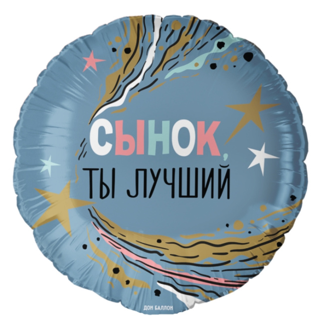 Воздушные шары "Фольгированный круглый голубой шар Сынок, ты лучший" - фото