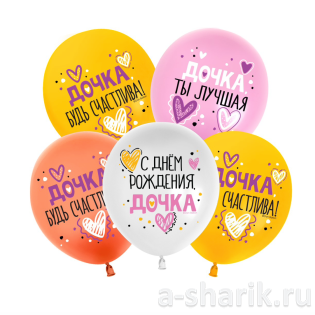 Латексные шарики "Дочка, ты лучшая!"