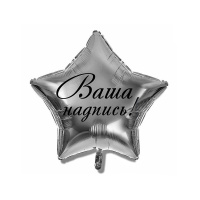 Фольгированные шары Звезда, серебряный