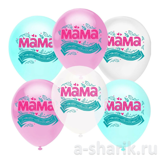 Воздушные шары "Латексные шары Мама, это навсегда" - фото