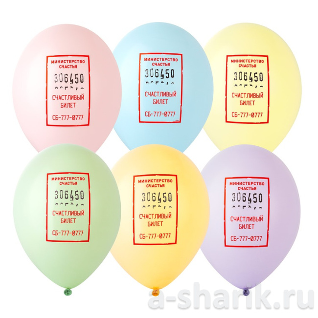 Латексный шар Счастливый билетик