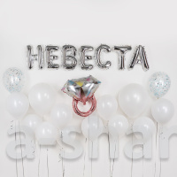 Композиция из воздушных шаров для невесты с надписью, кольцом и 14 латексными