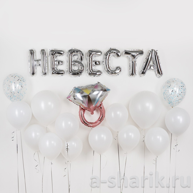 Воздушные шары "Композиция из воздушных шаров для невесты с надписью, кольцом и 14 латексными" - фото