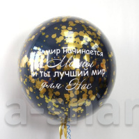 Стеклянный шар с конфетти и индивидуальной надписью