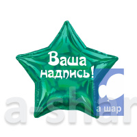 Фольгированные шары Звезда, зеленая