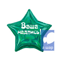 Фольгированные шары Звезда, зеленая