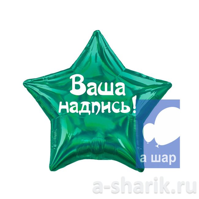 Воздушные шары "Фольгированные шары Звезда, зеленая" - фото