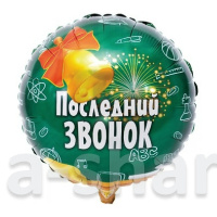 Фольгированные шары Последний звонок, зеленый