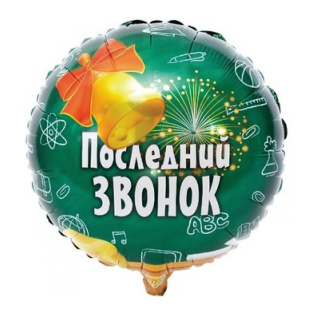 картинка Фольгированные шары "Последний звонок", зеленый магазин Одежда+ являющийся официальным дистрибьютором в России 