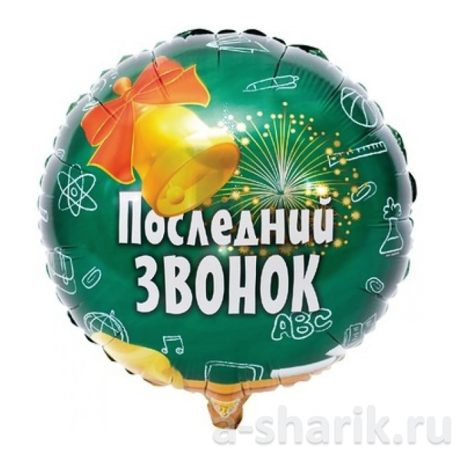 Воздушные шары "Фольгированные шары Последний звонок, зеленый" - фото