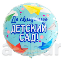 Фольгированный шарик До свидания детский сад