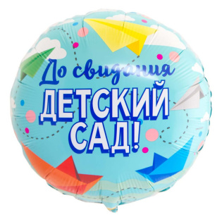 картинка Фольгированный шарик "До свидания детский сад!" магазин Одежда+ являющийся официальным дистрибьютором в России 