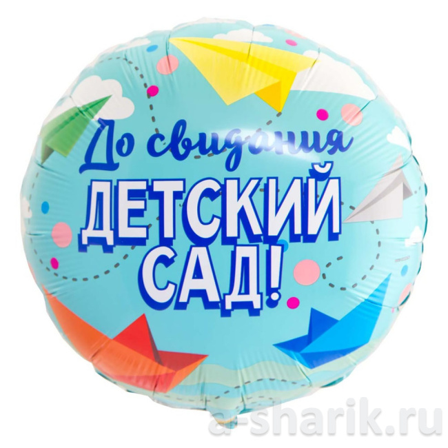 Воздушные шары "Фольгированный шарик До свидания детский сад" - фото