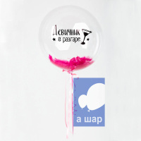 Шары Bubbles с перьями и с индивидуальной надписью