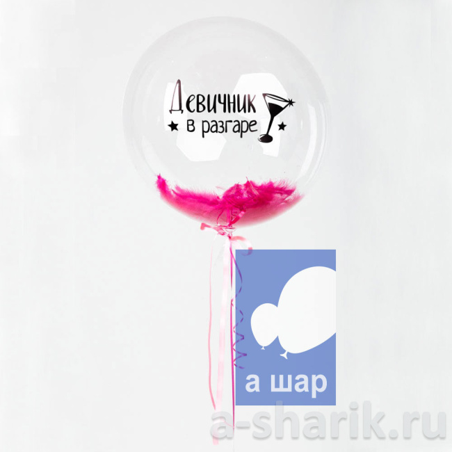Шары Bubbles с перьями и с индивидуальной надписью