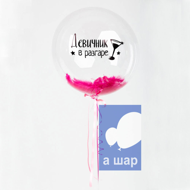 Шары Bubbles с перьями и с индивидуальной надписью
