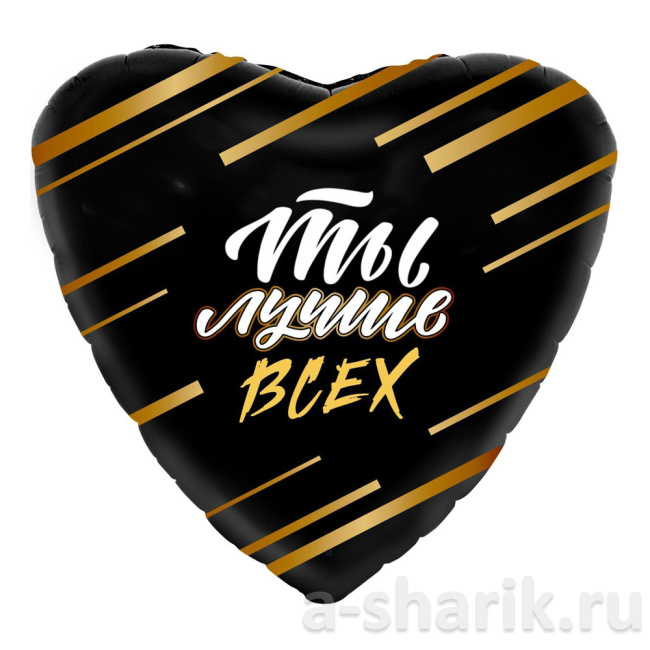 Воздушные шары "Фольгированный шар сердце Ты лучше всех" - фото