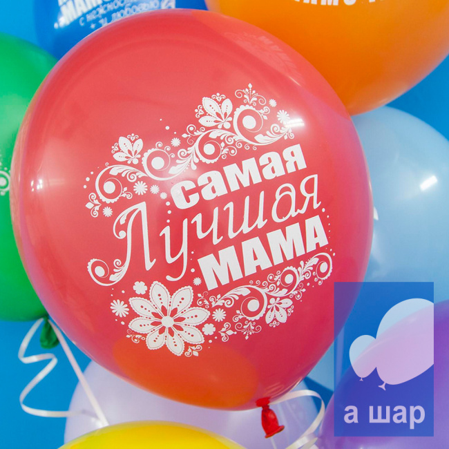 Шар латексный Мамочка