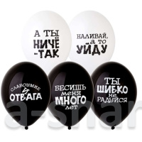 Оскорбительные шары Оскорбления черно-белые