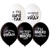 Оскорбительные шары Оскорбления черно-белые