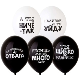 картинка Оскорбительные шары "Оскорбления черно-белые" магазин Одежда+ являющийся официальным дистрибьютором в России 