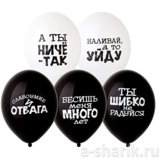 Оскорбительные шары "Оскорбления черно-белые"