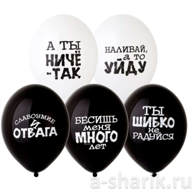 Воздушные шары "Оскорбительные шары Оскорбления черно-белые" - фото