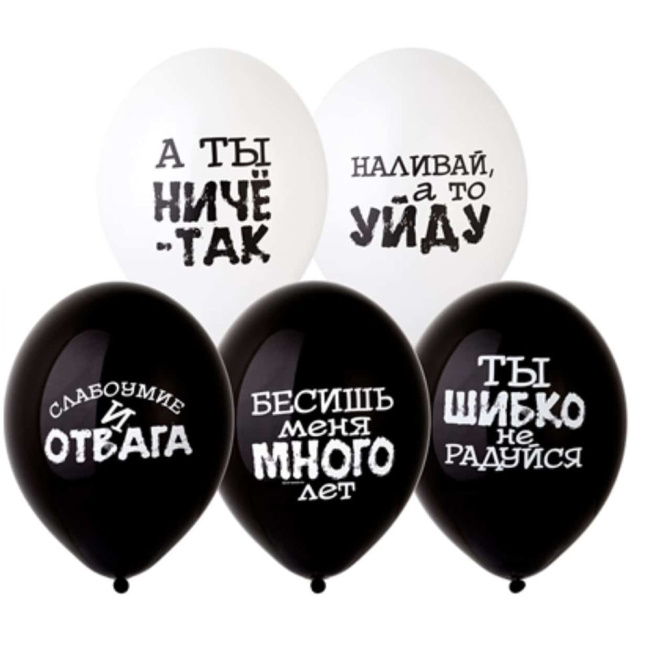 Воздушные шары "Оскорбительные шары Оскорбления черно-белые" - фото