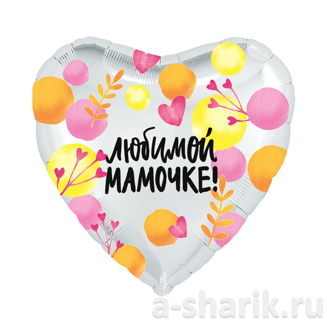 Воздушные шары "Фольгированный шар Для любимой мамочки" - фото