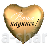 Фольгированный шар Золотое сердце