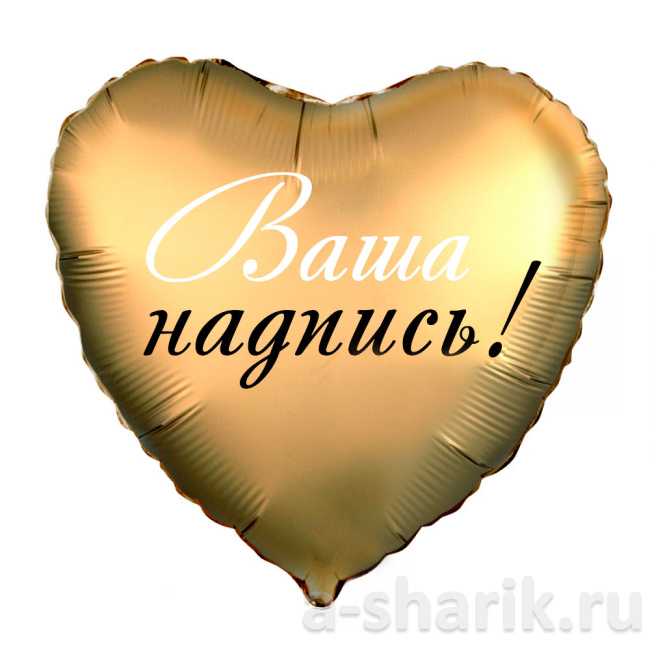 Воздушные шары "Фольгированный шар Золотое сердце" - фото