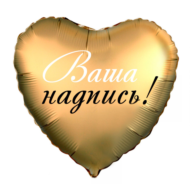 Воздушные шары "Фольгированный шар Золотое сердце" - фото