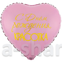 Фольгированный шар С Днём рождения, красота