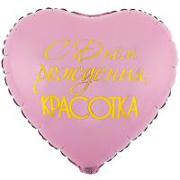 Фольгированный шар С Днём рождения, красота