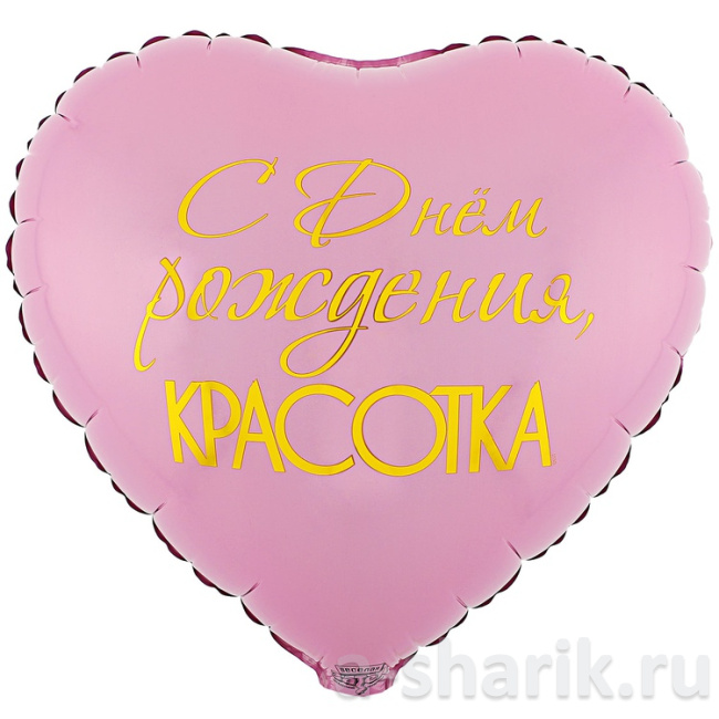 Фольгированный шар С Днём рождения, красота