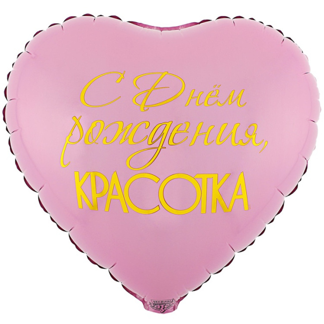 Фольгированный шар С Днём рождения, красота