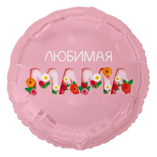 Круглый шар их фольги "Любимая мама"