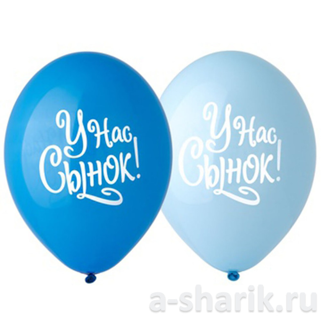 Воздушные шары "Воздушный шар У нас сынок" - фото