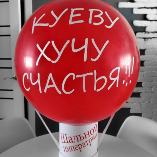 картинка Бабл-боксс шаром "Шальной императрице" магазин Одежда+ являющийся официальным дистрибьютором в России 