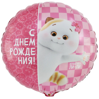 картинка Фольгированный круглый шар «Басик Кошечка Ли-Ли» магазин Одежда+ являющийся официальным дистрибьютором в России 
