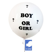 Большой белый шар-сюрприз Boy or Girl