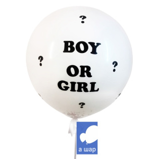 картинка Большой белый шар-сюрприз "Boy or Girl" магазин Одежда+ являющийся официальным дистрибьютором в России 