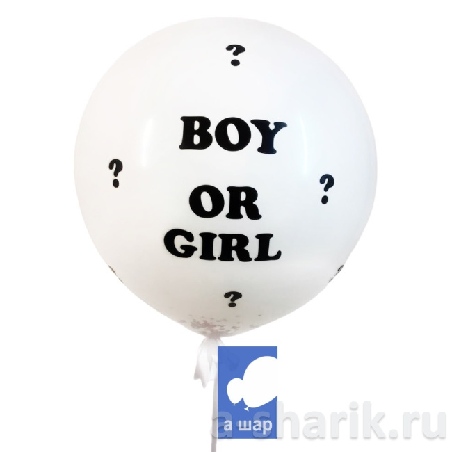 Воздушные шары "Большой белый шар-сюрприз Boy or Girl" - фото
