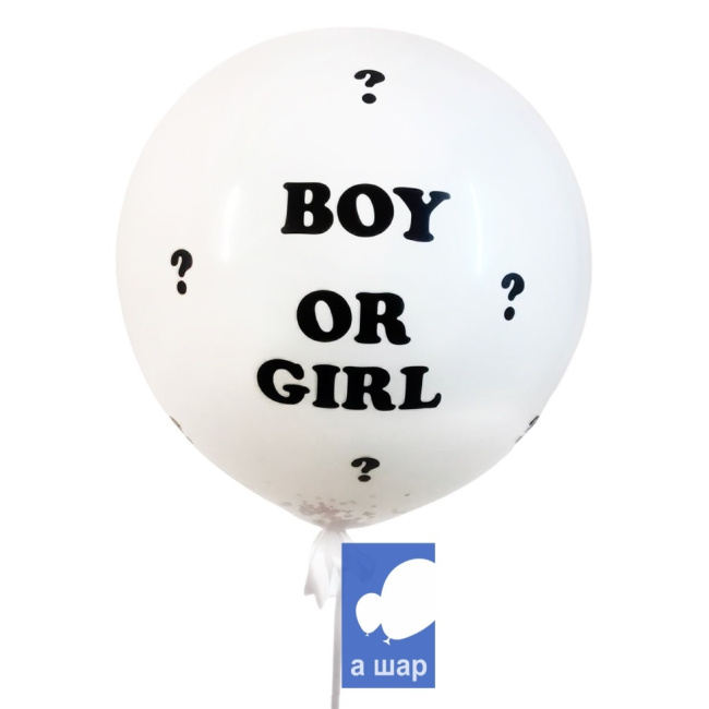 Воздушные шары "Большой белый шар-сюрприз Boy or Girl" - фото
