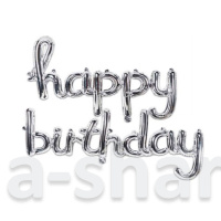Фольгированная надпись Happy Birthday, шар серебро