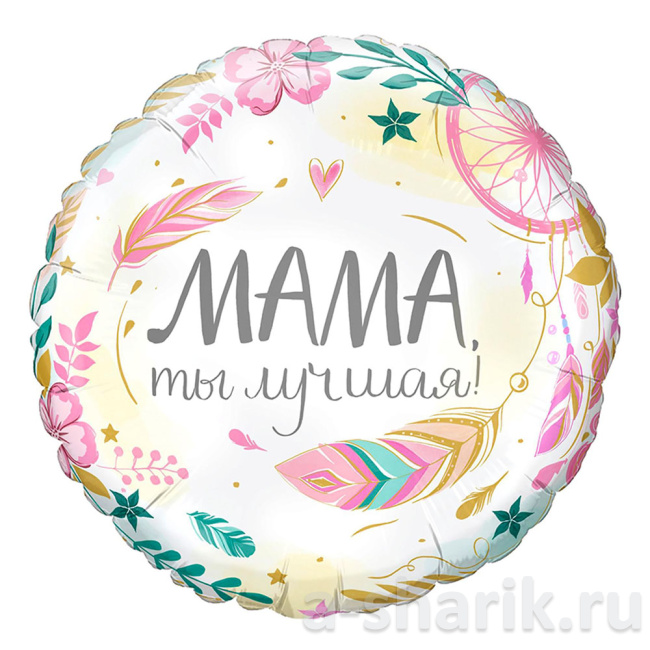 Воздушные шары "Фольгированный шар Мама, ты лучшая" - фото