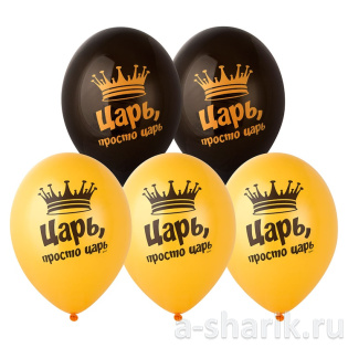 Шарики "Царь, просто царь!"
